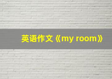 英语作文《my room》